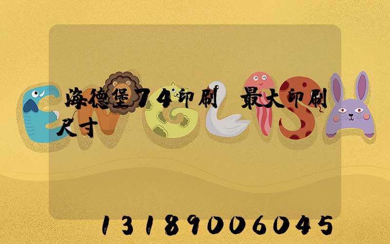 海德堡74印刷機最大印刷尺寸