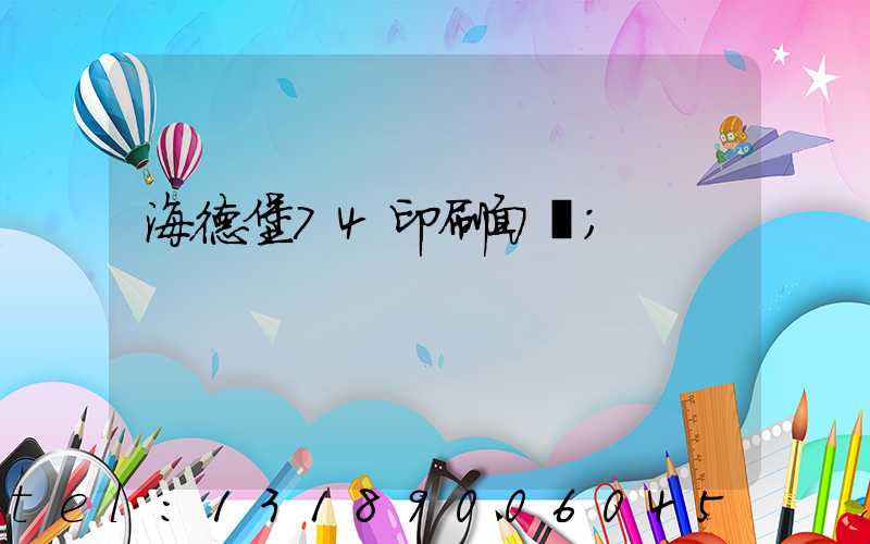 海德堡74印刷面積