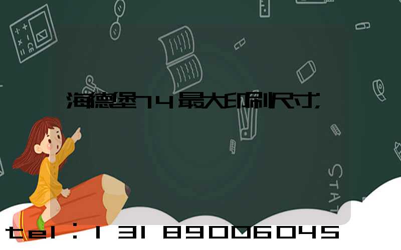 海德堡74最大印刷尺寸