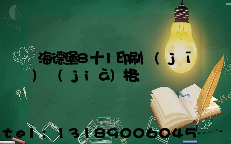 海德堡8十1印刷機(jī)價(jià)格