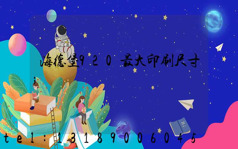 海德堡920最大印刷尺寸