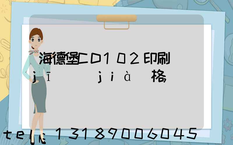 海德堡CD102印刷機(jī)價(jià)格