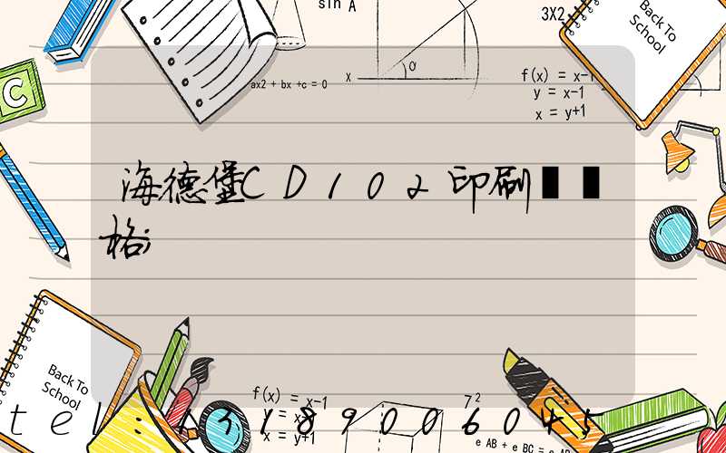 海德堡CD102印刷機價格