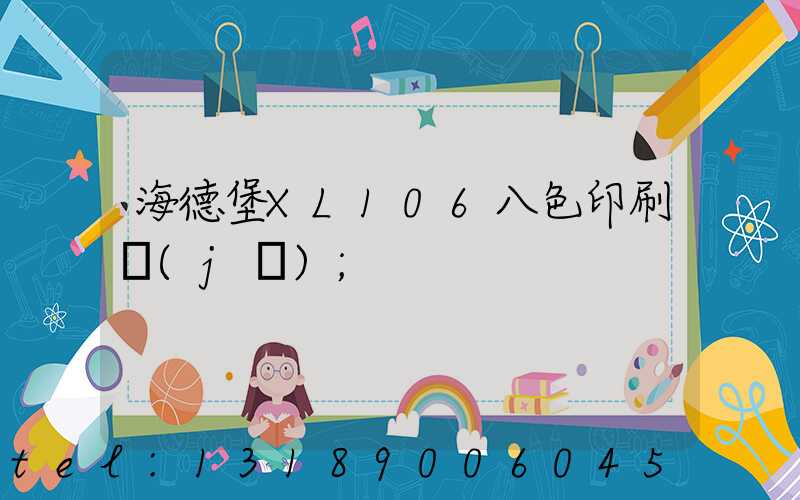 海德堡XL106八色印刷機(jī)