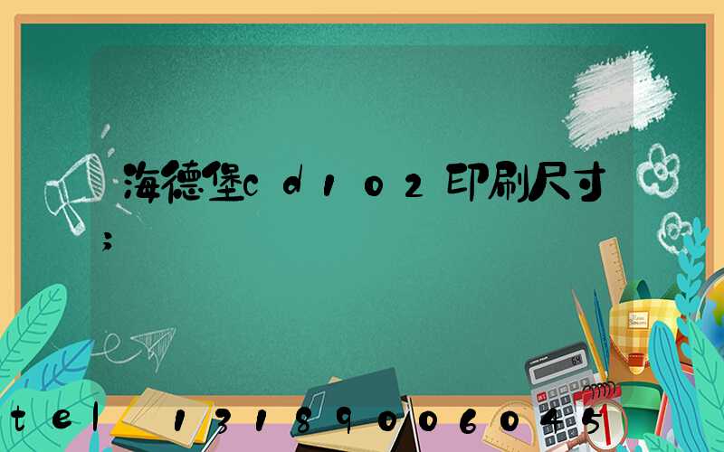 海德堡cd102印刷尺寸