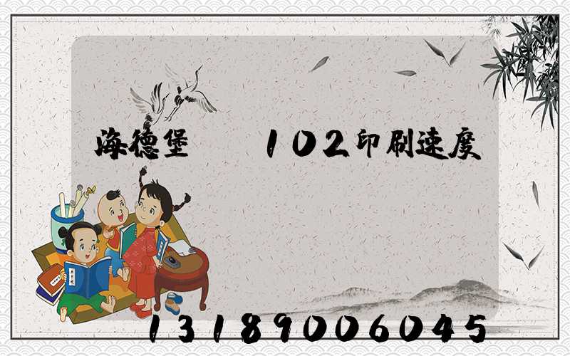 海德堡cd102印刷速度