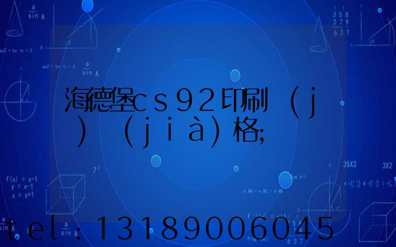 海德堡cs92印刷機(jī)價(jià)格