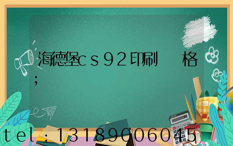 海德堡cs92印刷機價格