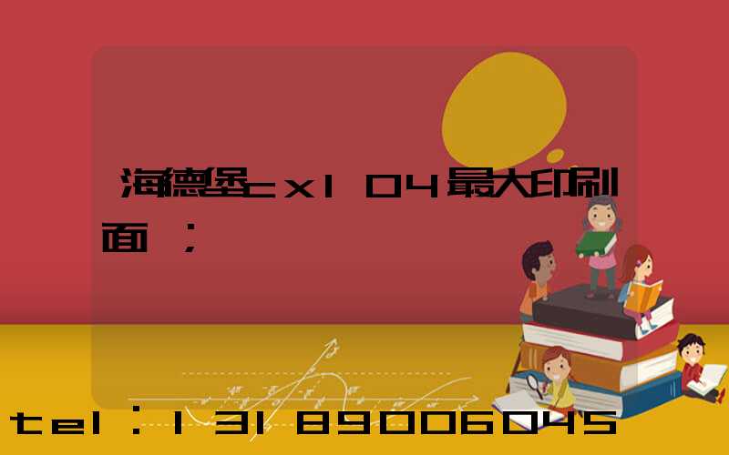 海德堡cx104最大印刷面積