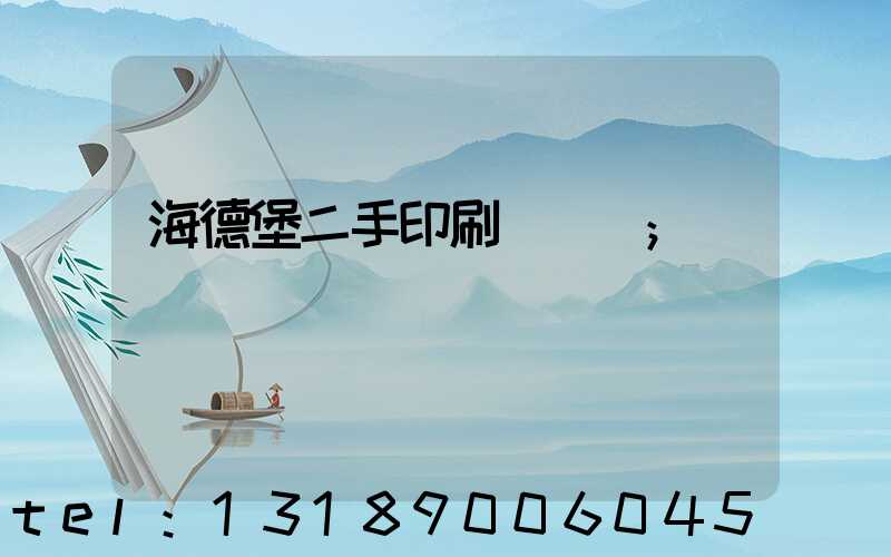 海德堡二手印刷機買賣