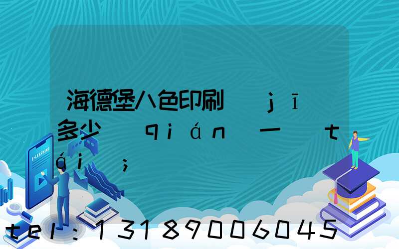 海德堡八色印刷機(jī)多少錢(qián)一臺(tái)