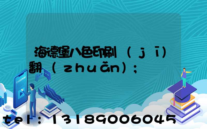 海德堡八色印刷機(jī)翻轉(zhuǎn)