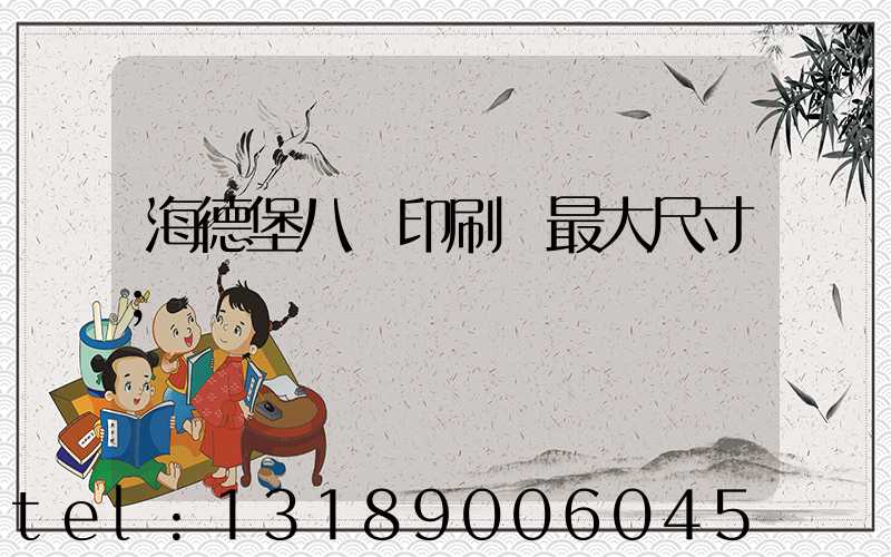 海德堡八開印刷機最大尺寸