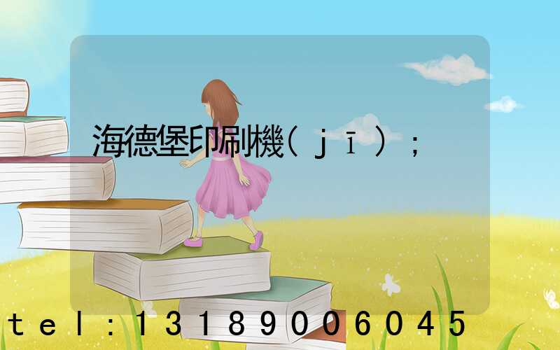 海德堡印刷機(jī)