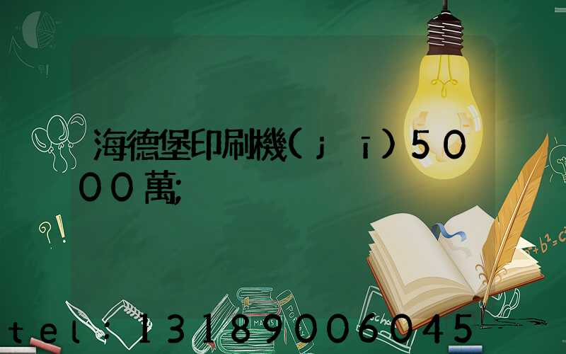 海德堡印刷機(jī)5000萬