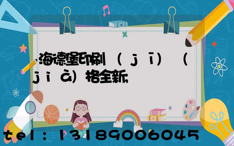 海德堡印刷機(jī)價(jià)格全新