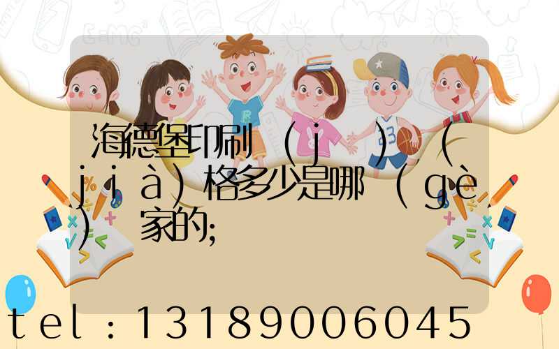 海德堡印刷機(jī)價(jià)格多少是哪個(gè)國家的
