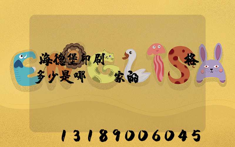 海德堡印刷機(jī)價格多少是哪個國家的