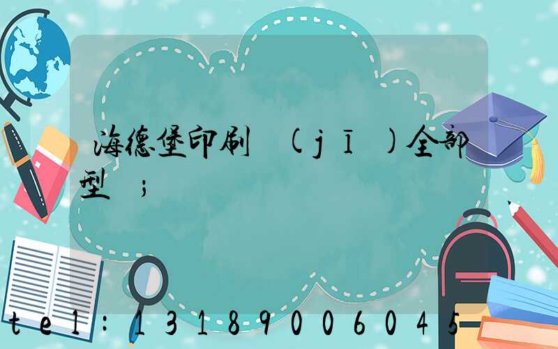 海德堡印刷機(jī)全部型號