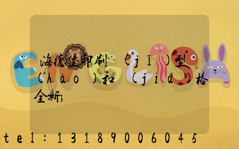 海德堡印刷機(jī)型號(hào)和價(jià)格全新