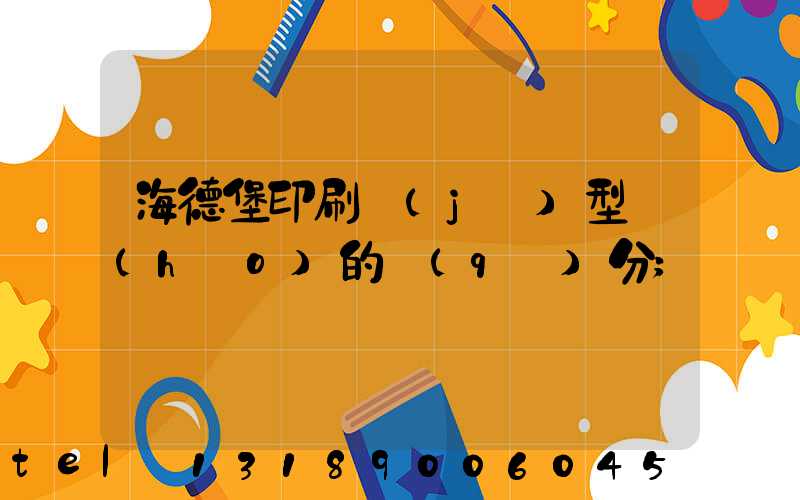 海德堡印刷機(jī)型號(hào)的區(qū)分