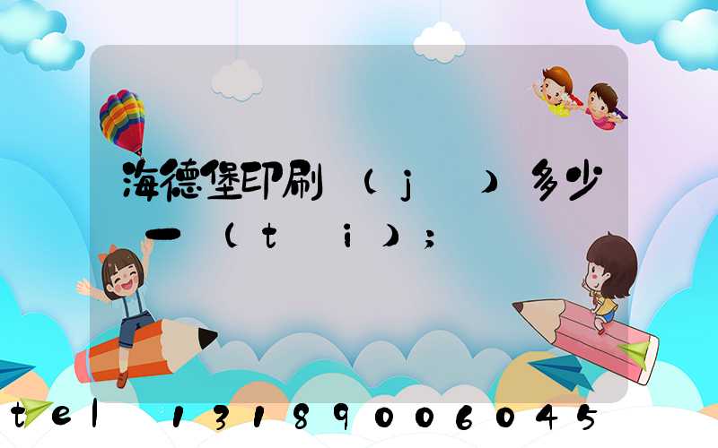 海德堡印刷機(jī)多少錢一臺(tái)