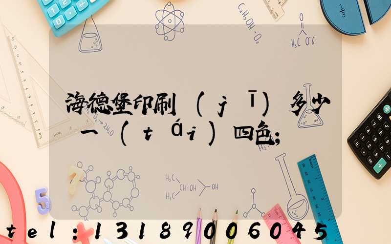 海德堡印刷機(jī)多少錢一臺(tái)四色