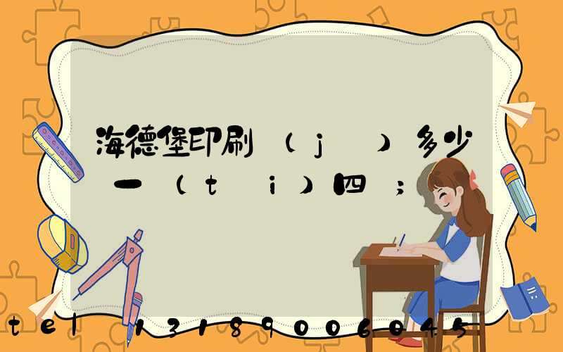 海德堡印刷機(jī)多少錢一臺(tái)四開