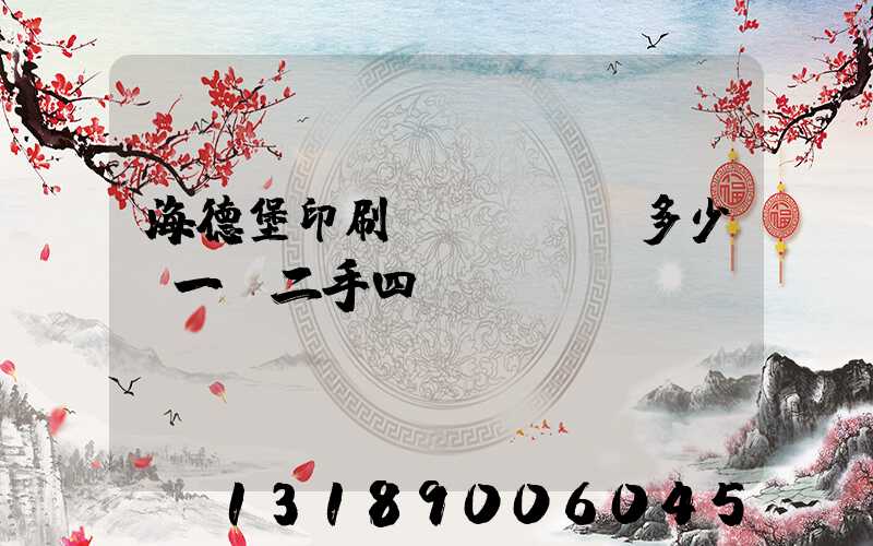 海德堡印刷機(jī)多少錢一臺二手四開