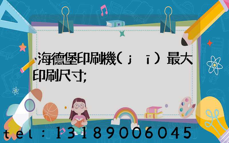 海德堡印刷機(jī)最大印刷尺寸
