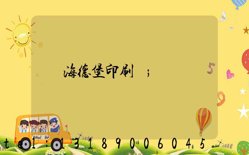 海德堡印刷機