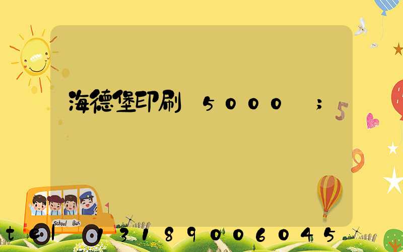 海德堡印刷機5000萬