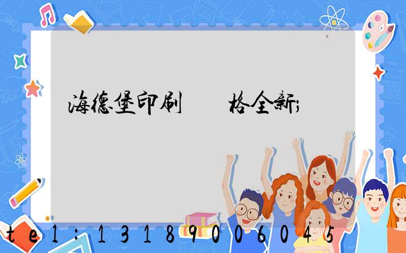 海德堡印刷機價格全新
