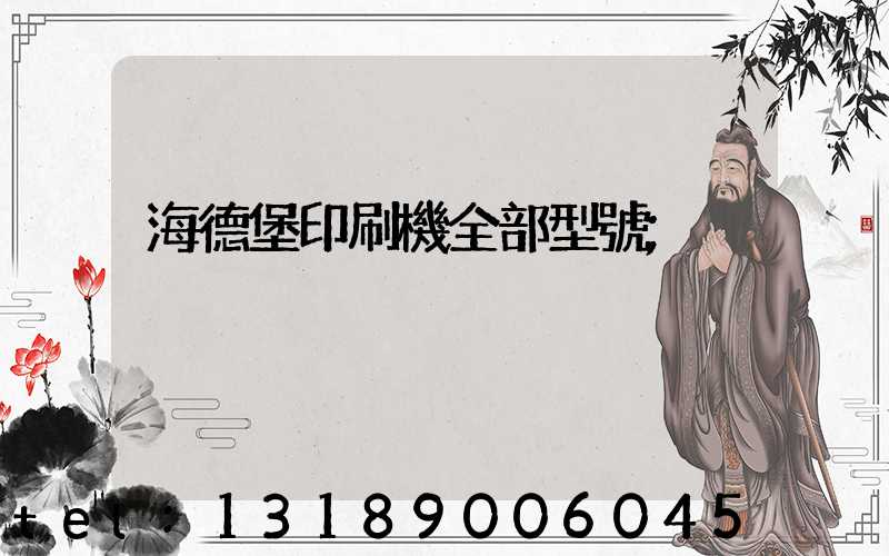 海德堡印刷機全部型號