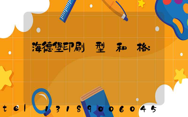海德堡印刷機型號和價格