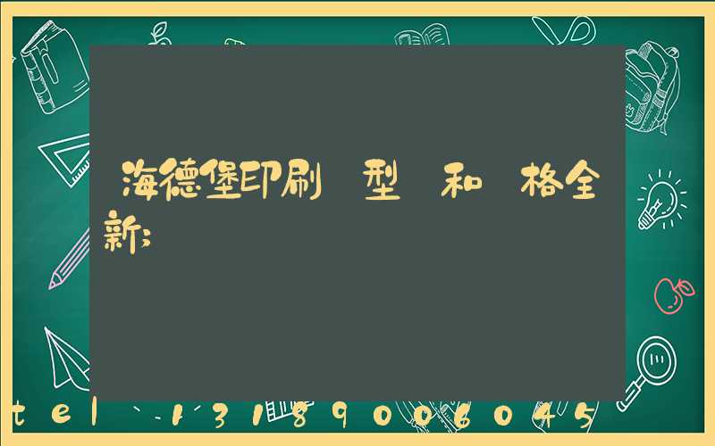 海德堡印刷機型號和價格全新