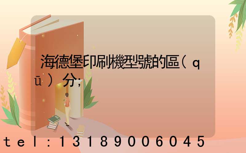 海德堡印刷機型號的區(qū)分