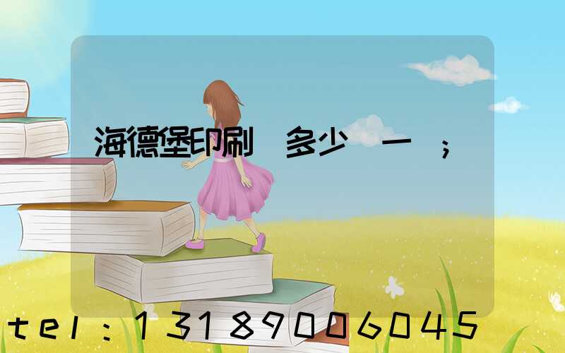 海德堡印刷機多少錢一臺