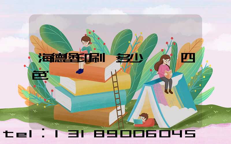 海德堡印刷機多少錢一臺四色