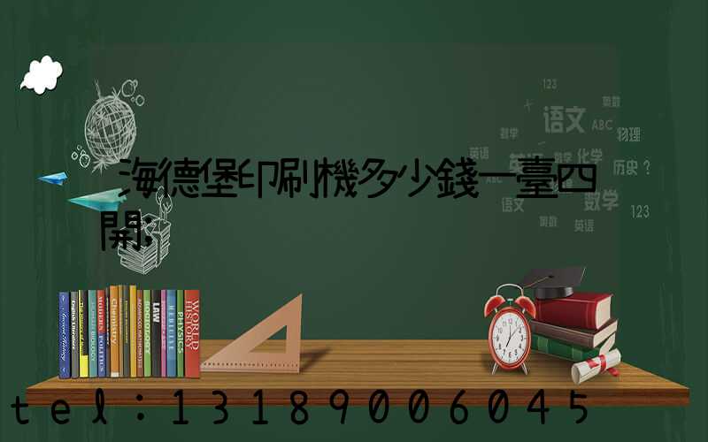 海德堡印刷機多少錢一臺四開