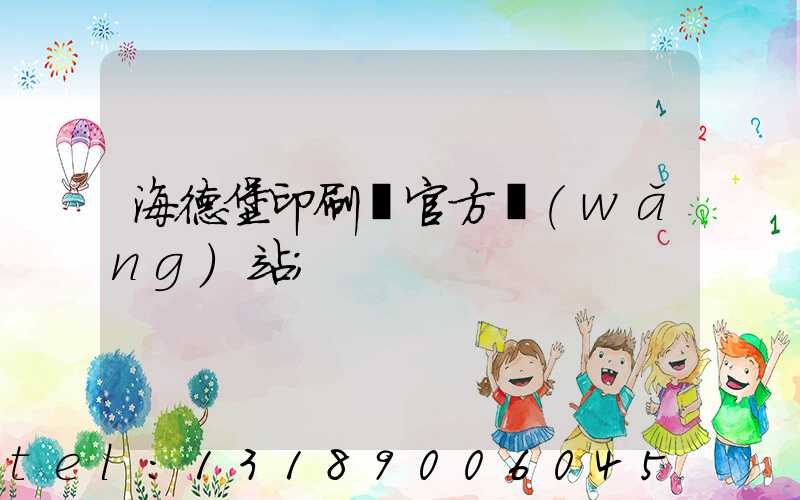 海德堡印刷機官方網(wǎng)站