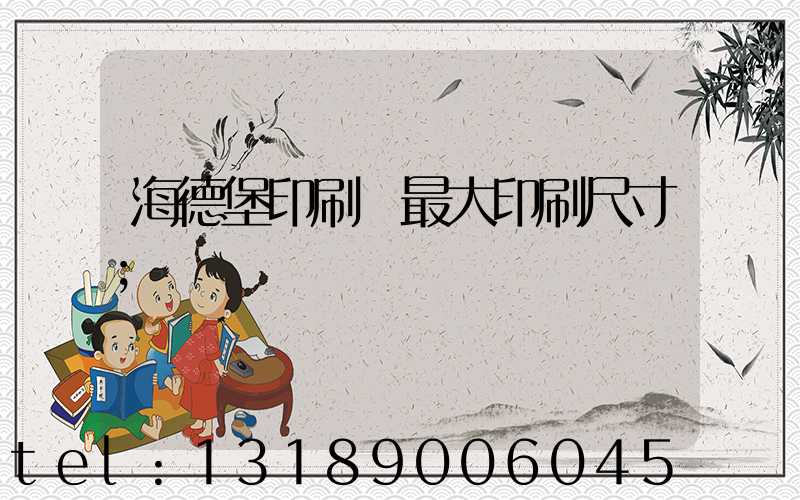 海德堡印刷機最大印刷尺寸