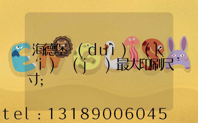 海德堡對(duì)開(kāi)機(jī)最大印刷尺寸