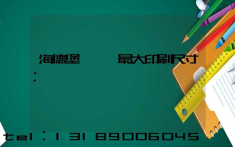 海德堡對開機最大印刷尺寸