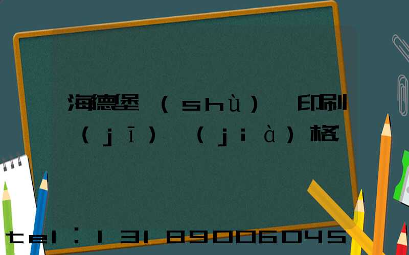 海德堡數(shù)碼印刷機(jī)價(jià)格