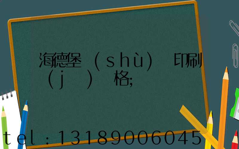 海德堡數(shù)碼印刷機(jī)價格