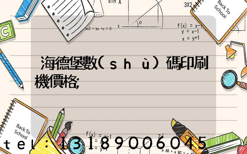 海德堡數(shù)碼印刷機價格