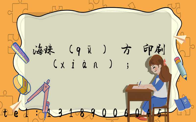 海珠區(qū)東方紅印刷廠現(xiàn)狀