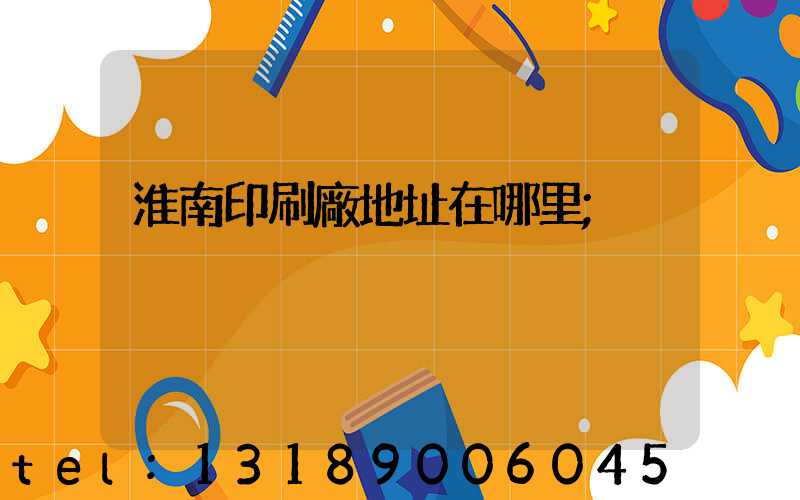 淮南印刷廠地址在哪里