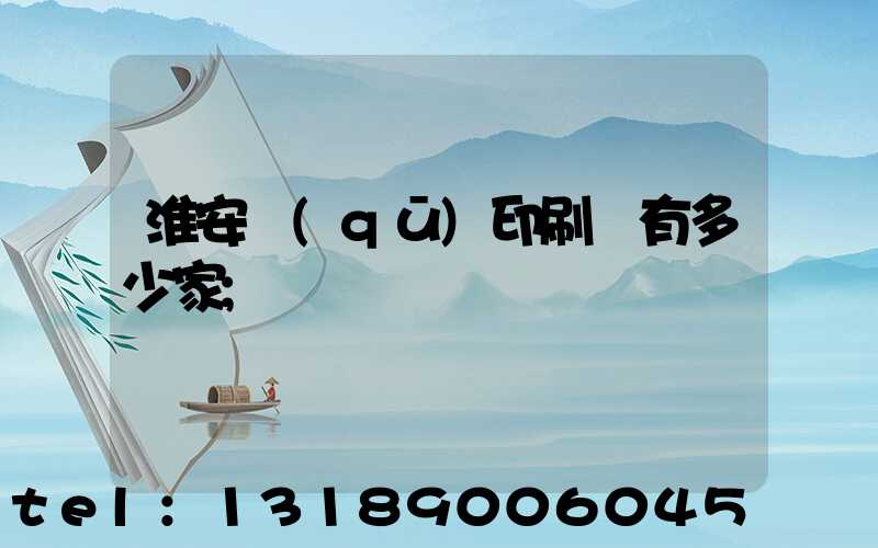 淮安區(qū)印刷廠有多少家